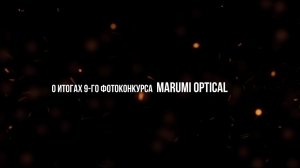 Юрий Притиск о  итогах 9-го фотоконкурса  Marumi Optical