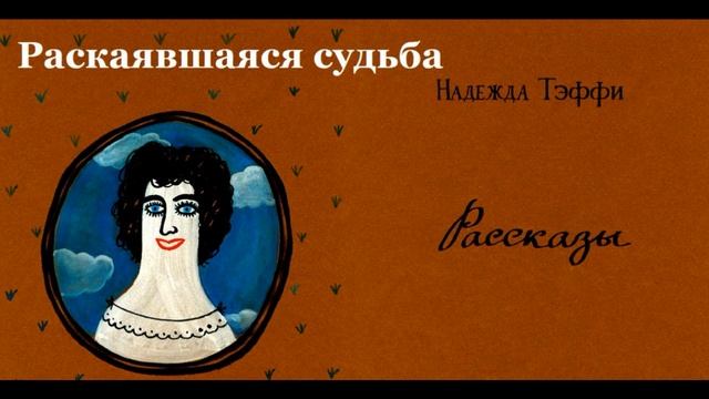 Раскаявшаяся судьба Надежда Тэффи читает Павел Беседин