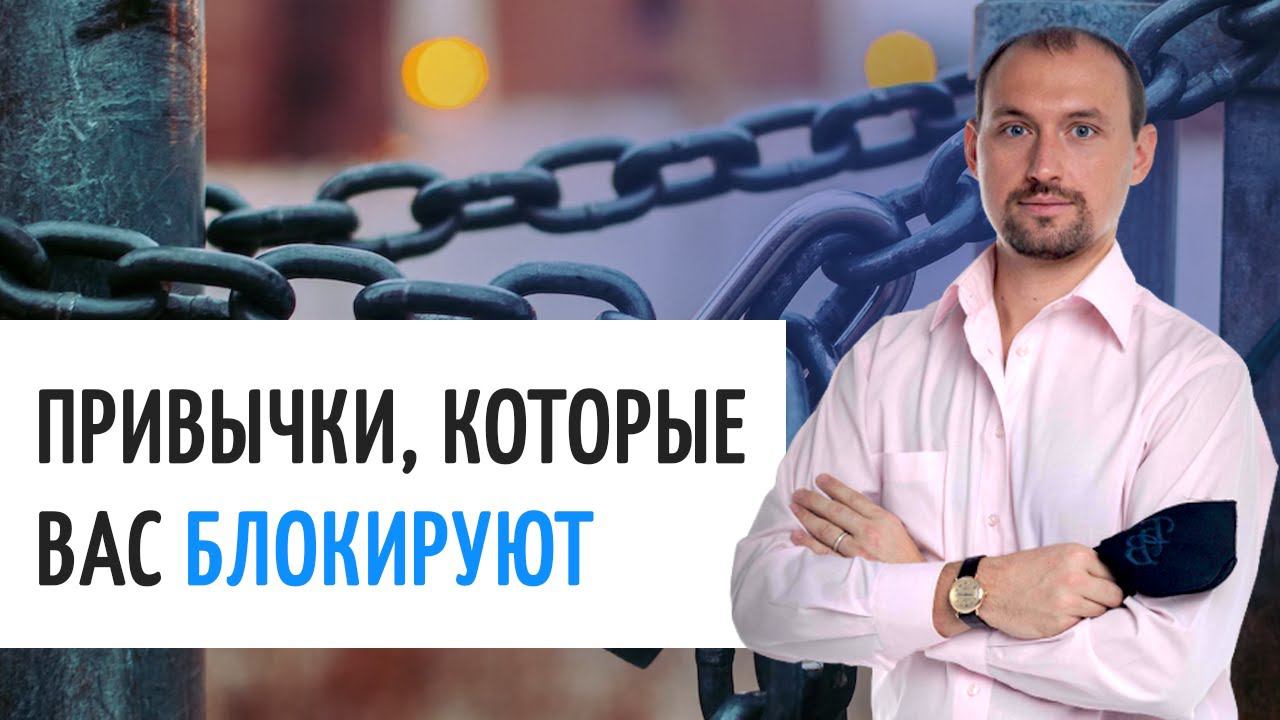 Что такое блокировка развития через вредные привычки