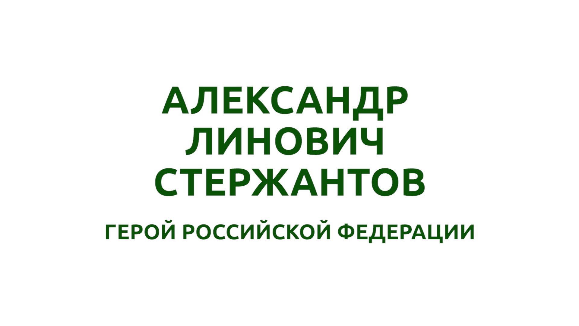 Александр Линович Стержантов. Герой Российской Федерации