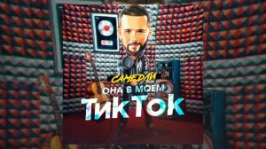 САМЕДЛИ - Она в моем Тик Ток (Премьера трека)