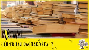 Онлайн-обзор новых поступлений "Книжная распаковка". Выпуск 3