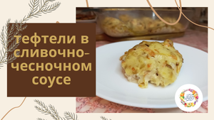 Куриные тефтели в нежнейшей сливочно-чесночном соусе с овощами