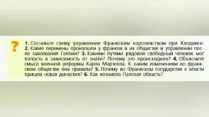 Ответы на вопросы §1 Образование варварских королевств. Всеобщая история средних веков 6 класс