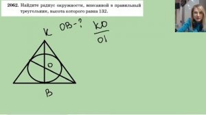 2062 найдите радиус окружности вписанной в правильный треугольник высота которого 132