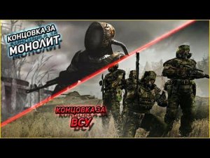 Все Концовки сталкер Возвращение в зону All finals of the stalker modification Return to the Zone