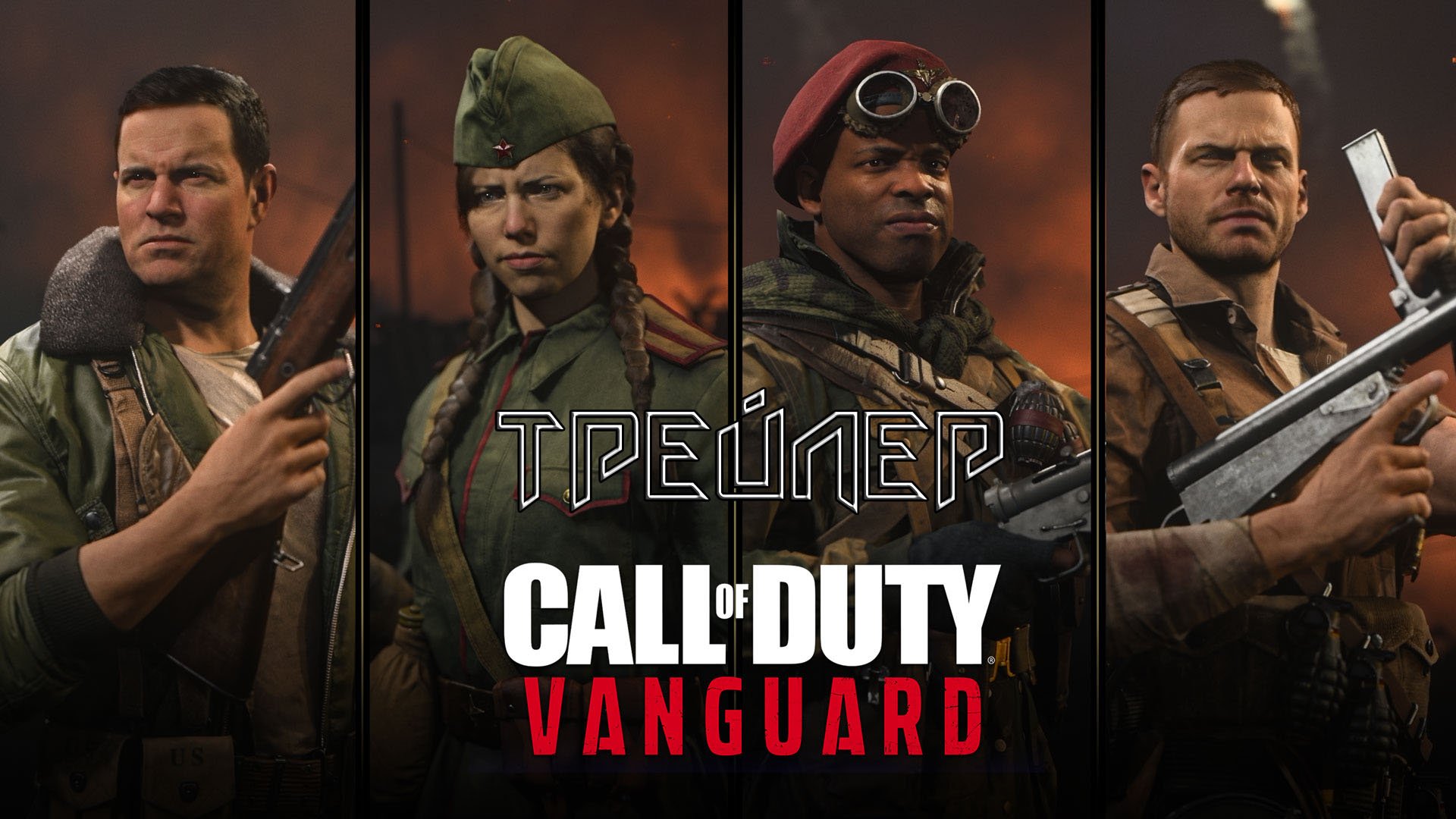 Call of Duty Vanguard | ТРЕЙЛЕР