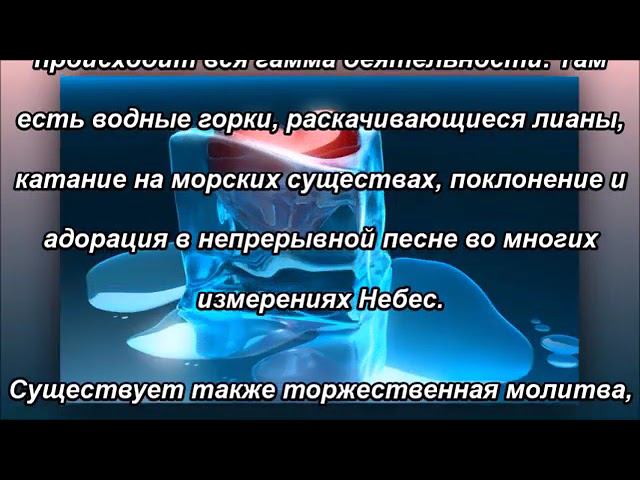 Что мы будем делать вместе на Небесах?