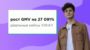 Как увеличить продажи детских товаров на маркетплейсе на 27 091%. Кейсы XWAY