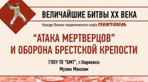 "Ни шагу назад!" -  Доклад проекта "Величайшие битвы ХХ века"