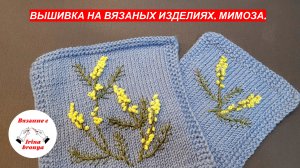 Вышивка на вязаных изделиях. Мимоза.