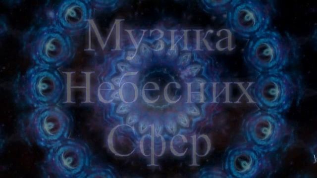 "Музыка Небесных Сфер" Межгалактическая медитация. Перформанс 360°.  Живой звук 432 Гц.