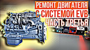 260 л.с с системой EVB///сборка///часть 3