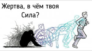 Позиция Жертвы в психологии и как избавиться от пассивной роли в своей жизни? Поиск причины психолог