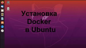 Установка Docker в Ubuntu (Убунту)