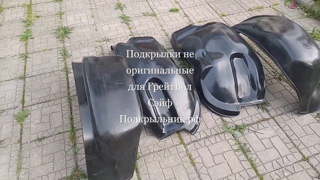 Подкрылки не оригинальные для ГрейтВал Сэйф