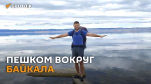 Путешественник обошел пешком вокруг озера Байкал