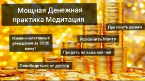Мощная денежная медитация. Целительный Поток Рейки Деньги. Энергетическая практика исцеления