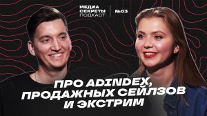 Максим Ракитянский - про Adindex, продажных сейлзов и экстрим