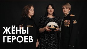 Жёны героев