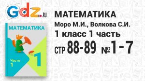 Стр. 88-89 № 1-7 - Математика 1 класс 1 часть Моро