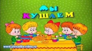 Футаж Наш любимый детский сад. Мы играем. Мы кушаем