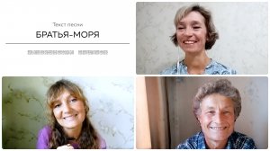 Текст песни БРАТЬЯ-МОРЯ. Общение на встрече покупателей.