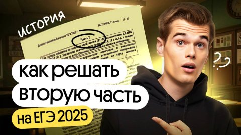 Как решать вторую часть на ЕГЭ 2025