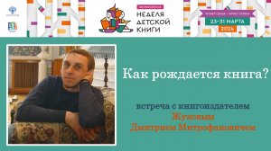 Как рождается книга. Встреча с книгоиздателем Д.М. Жуковым