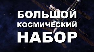 Большой космический набор – видеообзор