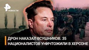 «Внутри разорвалось!»: дрон наказал ВСУшников, 35 националистов уничтожили в Херсоне