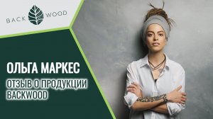 Ольга Маркес о массажёре и другой продукции Backwood