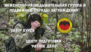 Курс "Инженерно-разведывательная группа и подвижные отряды заграждения"