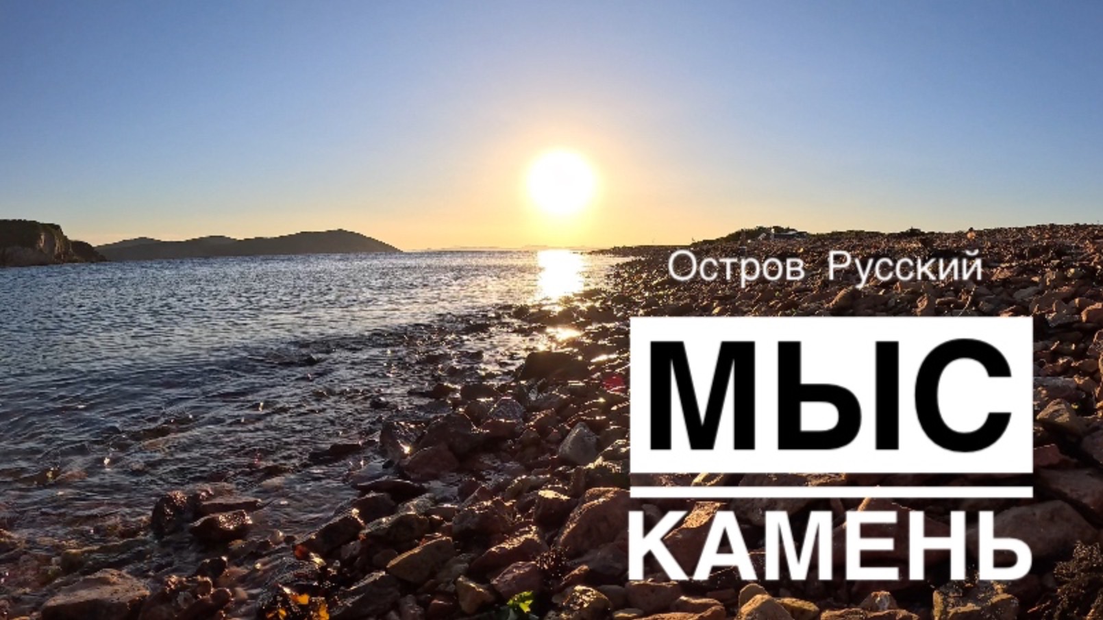 Мыс Камень, остров Русский, Владивосток