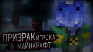 НАШЁЛ ПРИЗРАКА в Майнкрафт