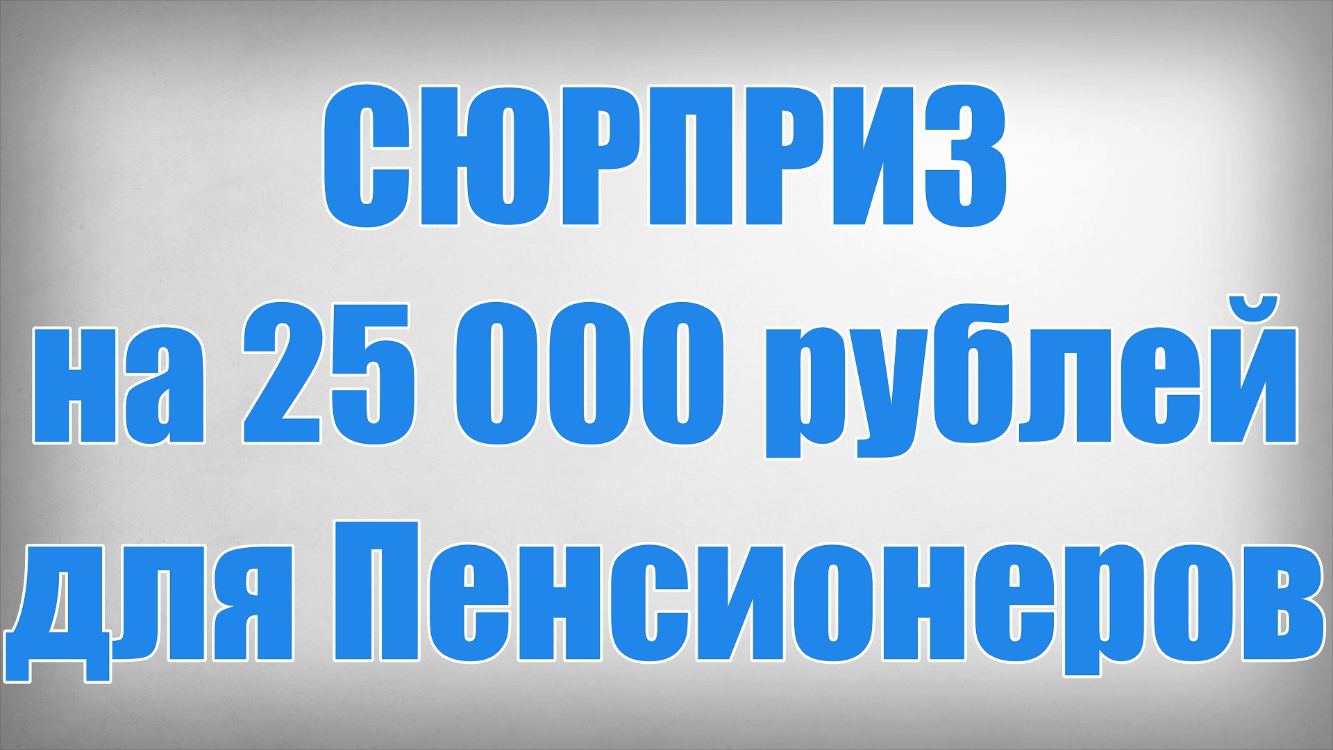 СЮРПРИЗ на 25 000 рублей для Пенсионеров!