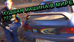 ХУДШАЯ МАШИНА В МИРЕ ???  SUBARU iMPREZA GC  МИРОВАЯ ЖОПОВОЗКА против КРЕДИТНЫХ ЛЕГЕНД  Весь хейт