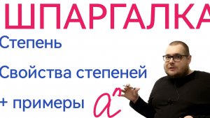 Степень. Свойства степеней. Действия со степенями. ШПАРГАЛКА по математике. Подробное объяснение!