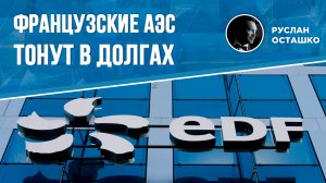 Французские АЭС тонут в долгах (Руслан Осташко)