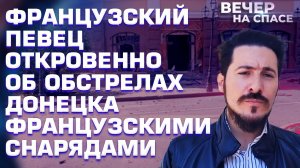 ФРАНЦУЗСКИЙ ПЕВЕЦ ОТКРОВЕННО ОБ ОБСТРЕЛАХ ДОНЕЦКА ФРАНЦУЗСКИМИ СНАРЯДАМИ.mov