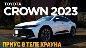 ОБЗОР TOYOTA CROWN 2023? ЛЮБИМЕЦ ЯПОНСКИХ ТАКСИСТОВ И ПОЛИЦЕЙСКИХ? ЧТО ОНИ С НИМ СДЕЛАЛИ??