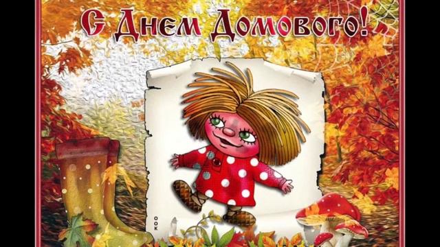 Title//С ДНЕМ ДОМОВОГО// МУЗЫКАЛЬНАЯ ВИДЕО ОТКРЫТКА//