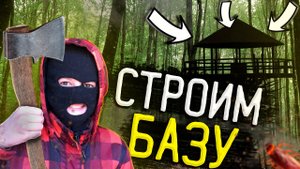 БАЗА В ЛЕСУ | ПОСТРОИЛИ ШАЛАШ | 1 ЧАСТЬ