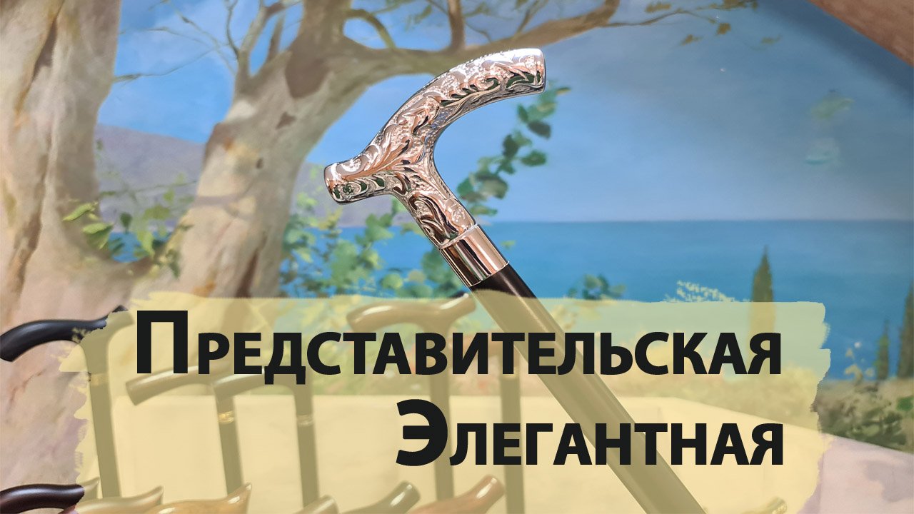 Изысканная трость | "Триумф"