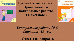 ГДЗ русский язык 3 класс (Максимова). Проверочные и контрольные работы. Страницы 88 - 90.