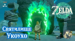 1 - Святилище Укоухо. The Legend of Zelda: Tears of the Kingdom. Ukouh Shrine
