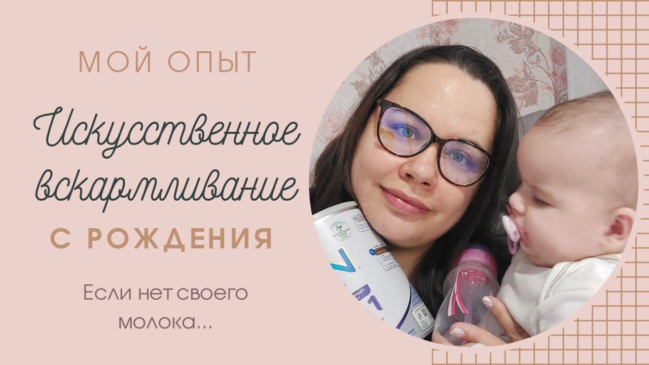 искусственное вскармливание | лучшие бутылочки | безмолочная смесь и смесь при абкм