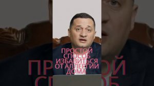 ПРОСТОЙ СПОСОБ ИЗБАВИТЬСЯ ОТ АЛЛЕРГИИ ДОМА . @Андрей Дуйко @DuikoAndri