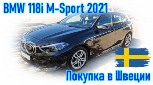 Покупка и пригон авто из Европы (Скандинавия, Швеция). BMW 118i M-Sport 2021 г.в.