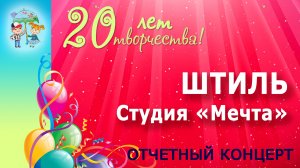 Театр танца "Мечта" - Штиль